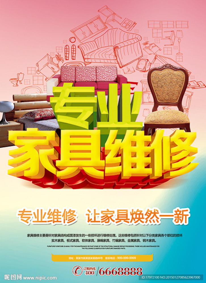 家具维修