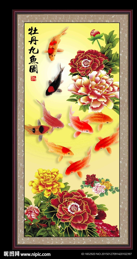 牡丹九鱼图