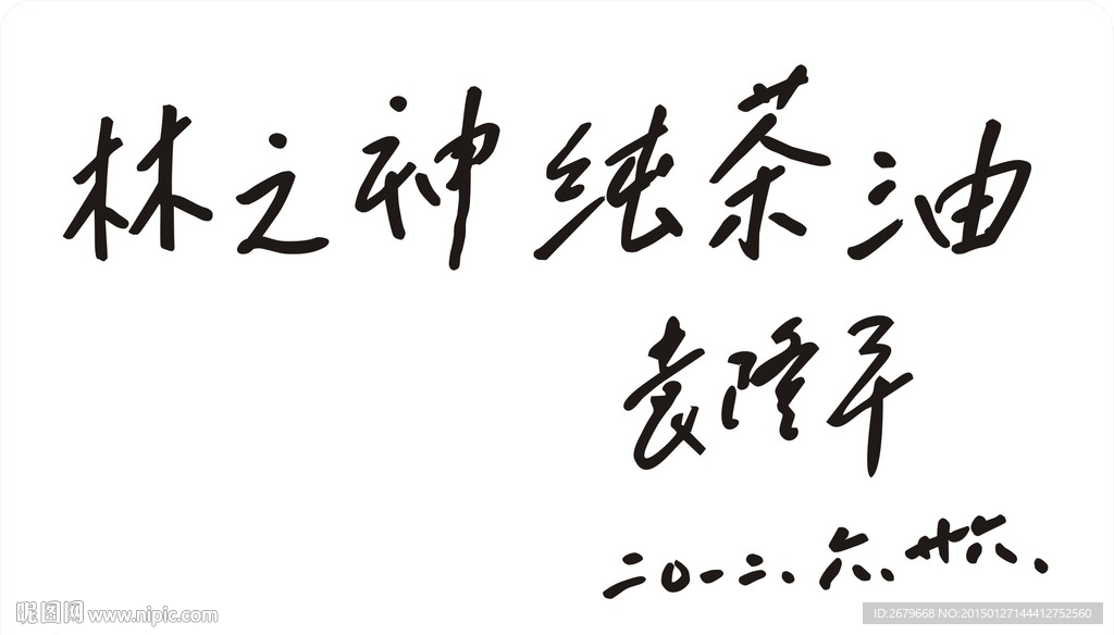 袁隆平
