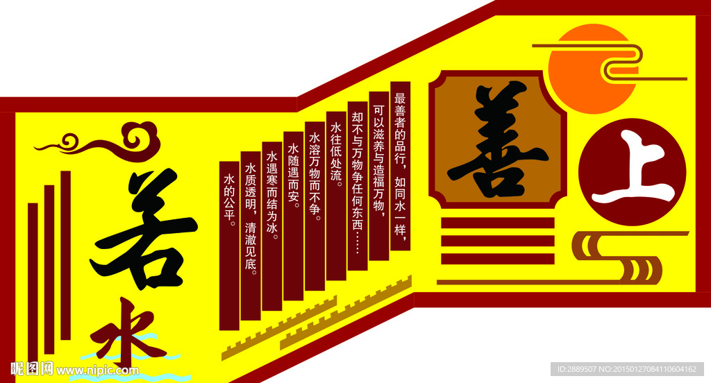 善上若水