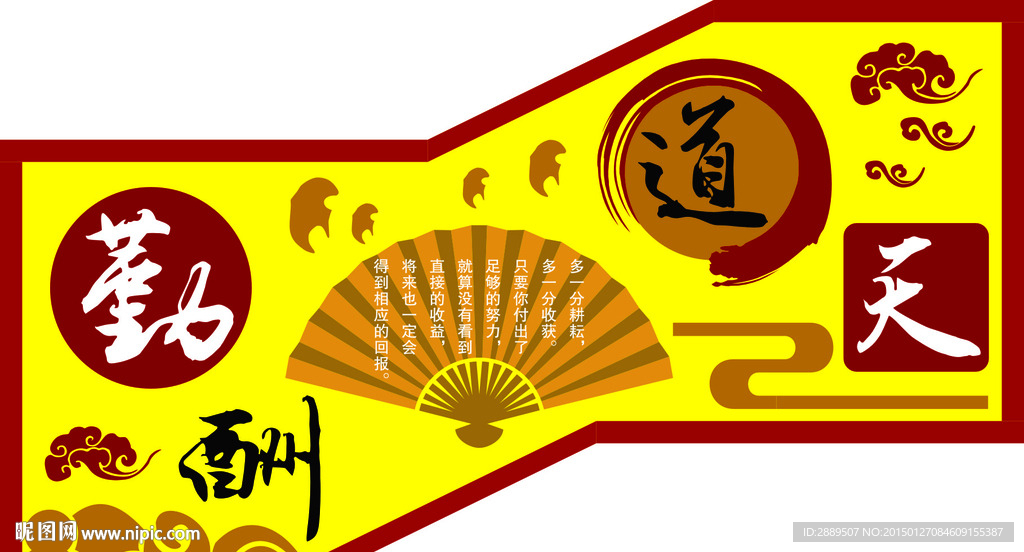 天道酬勤