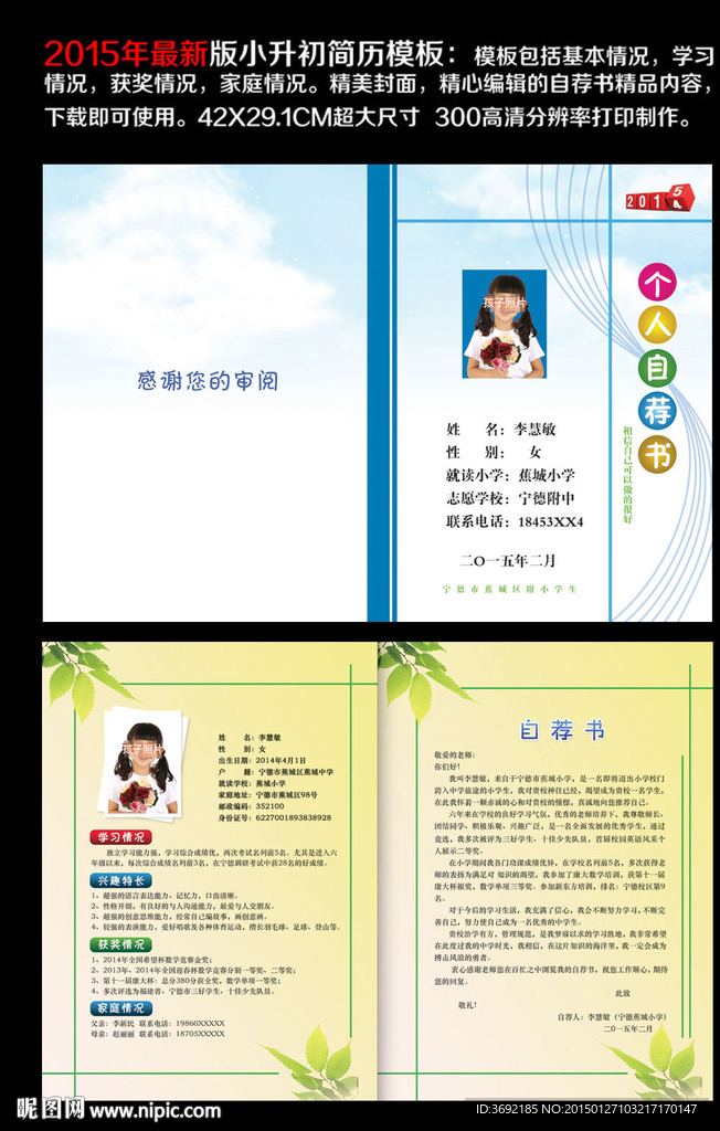 2015年小升初简历设计模板