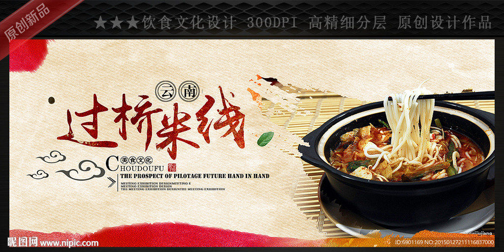 过桥米线
