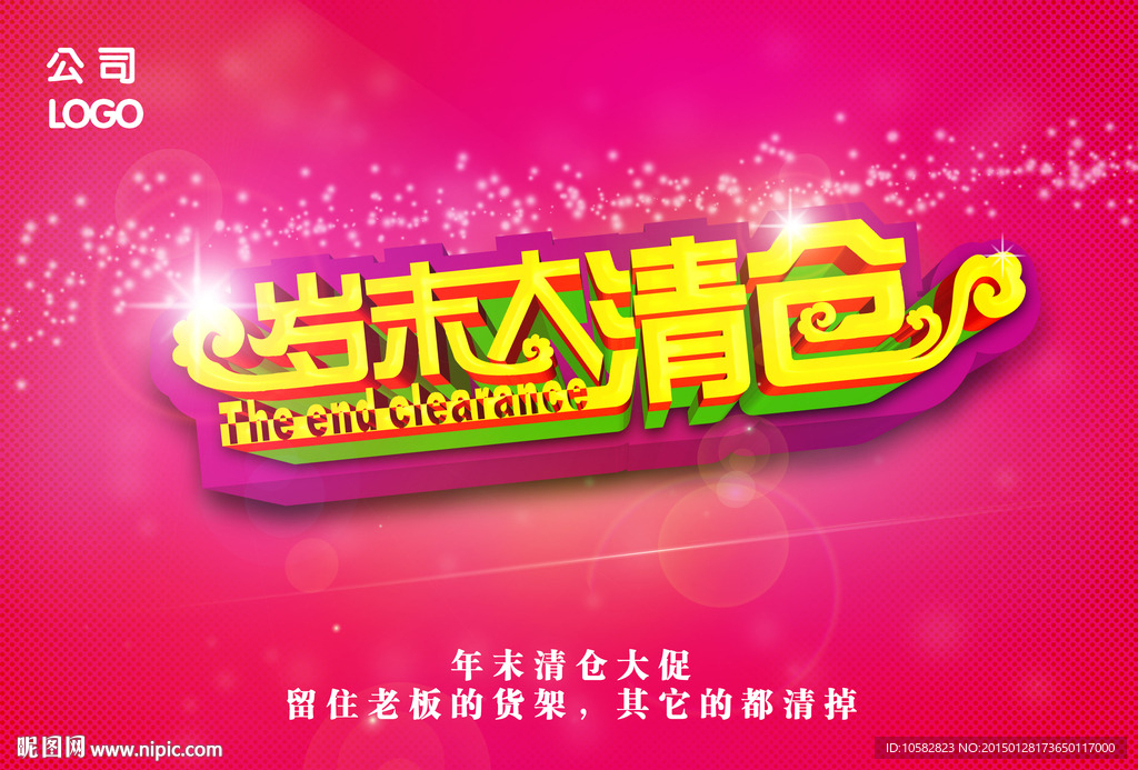 岁末大清仓