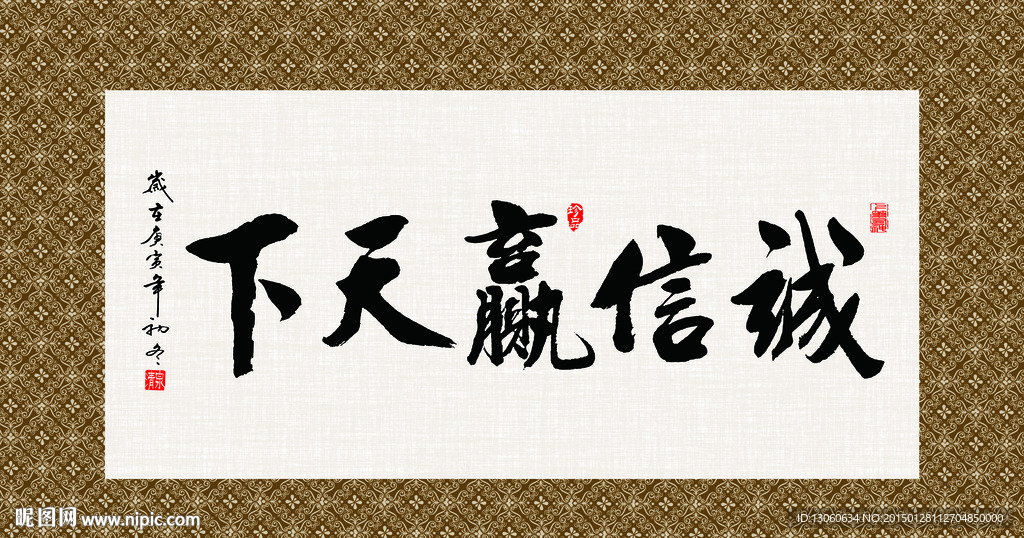 诚信赢天下 书法 字画 毛笔字
