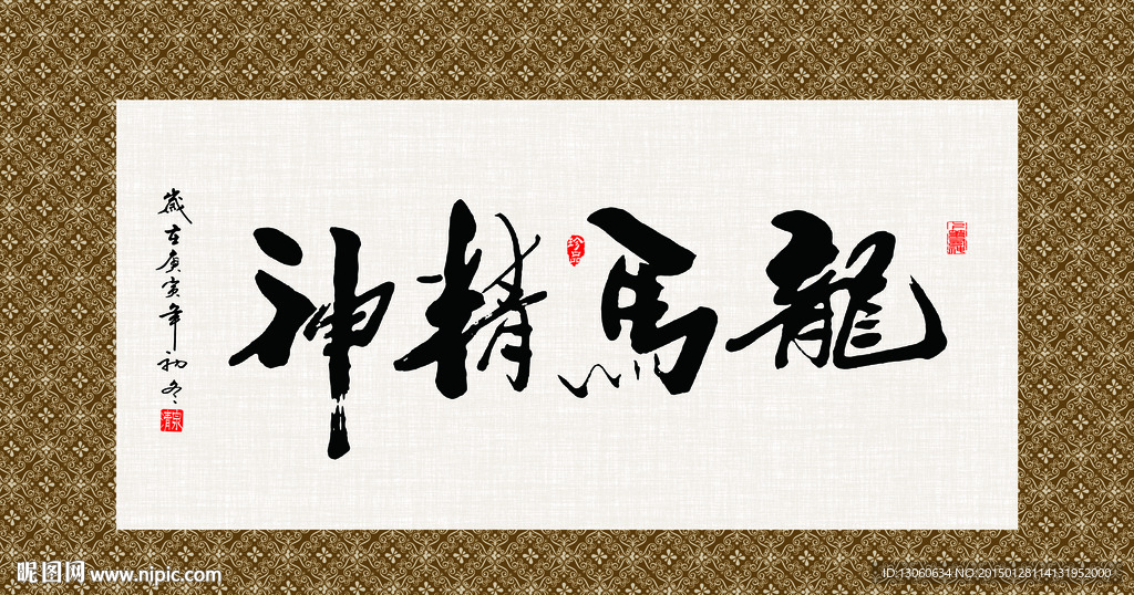 龙马精神 书法 字画 毛笔字