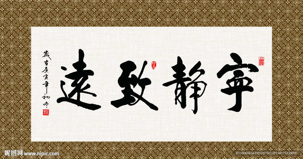 宁静致远 书法 字画 毛笔字