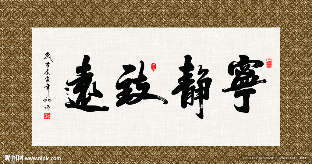 宁静致远 书法 字画 毛笔字