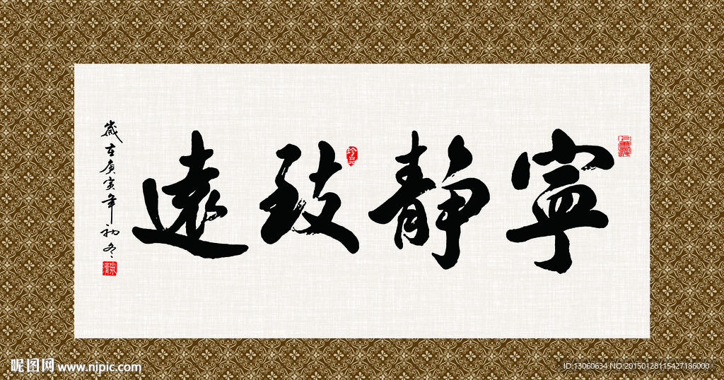 宁静致远 书法 字画 毛笔字