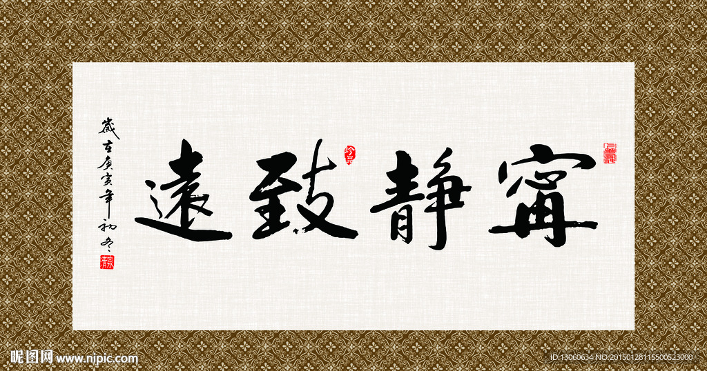 宁静致远 书法 字画 毛笔字