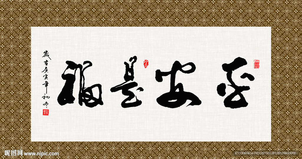 平安是福 书法 字画 毛笔字