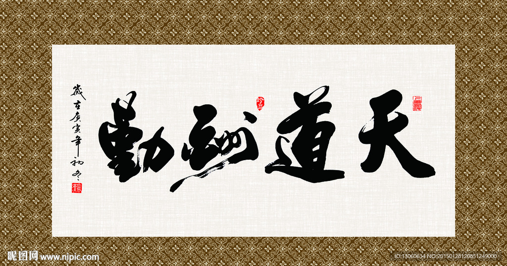 天道酬勤 书法 字画 毛笔字