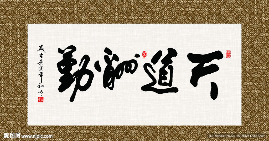 天道酬勤 书法 字画 毛笔字