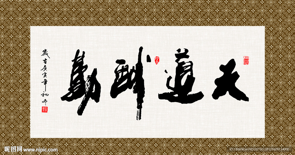 天道酬勤 书法 字画 毛笔字