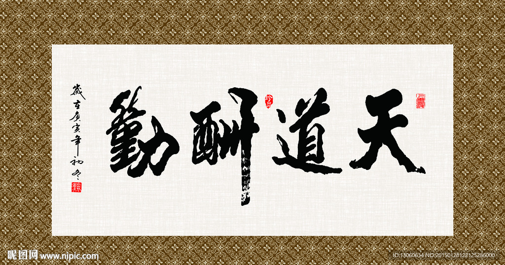 天道酬勤 书法 字画 毛笔字