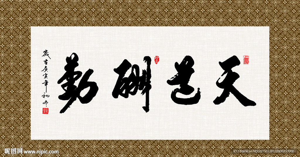 天道酬勤 书法 字画 毛笔字