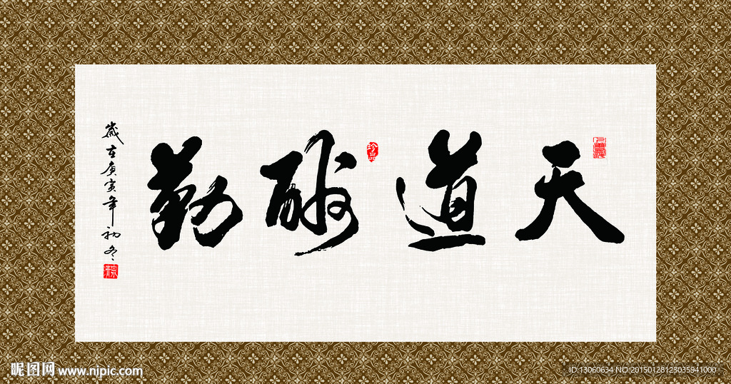 天道酬勤 书法 字画 毛笔字