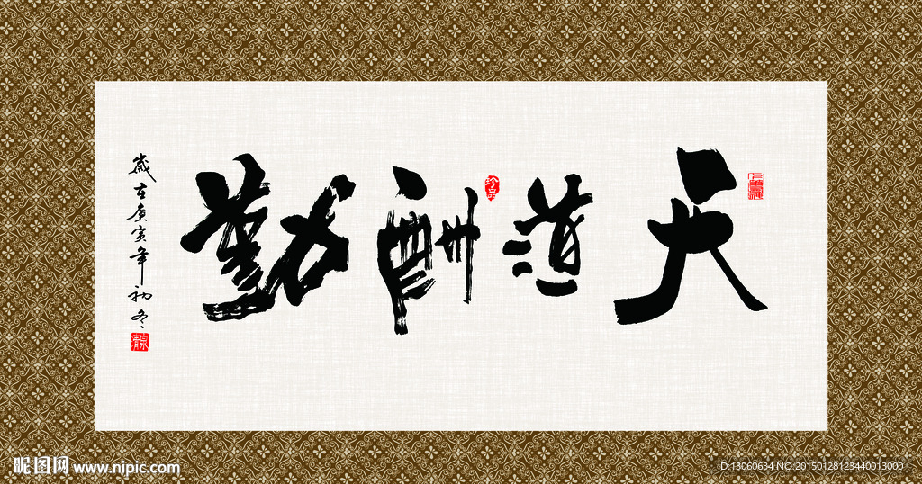 天道酬勤 书法 字画 毛笔字