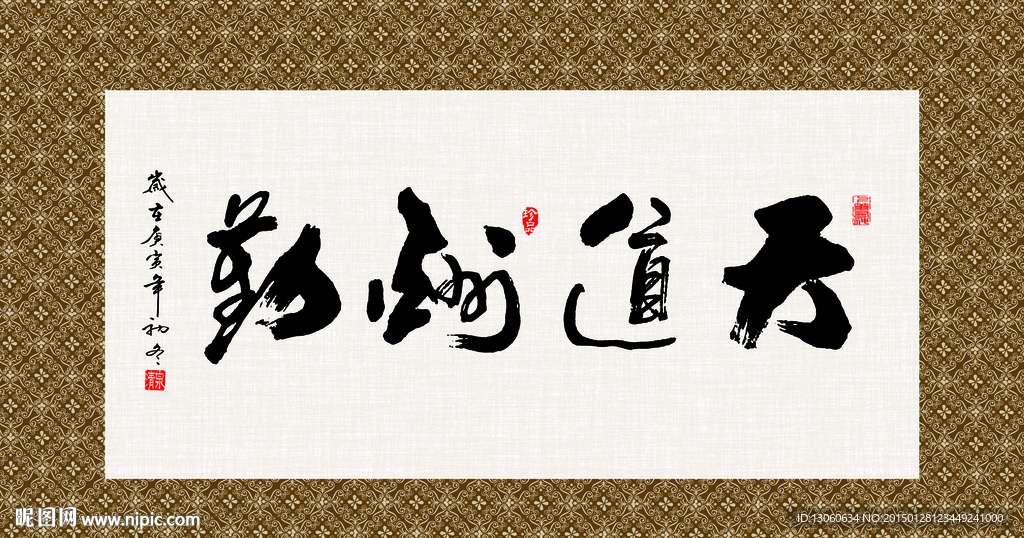 天道酬勤 书法 字画 毛笔字