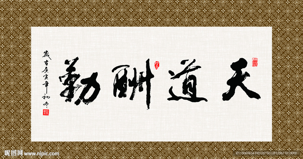 天道酬勤 书法 字画 毛笔字