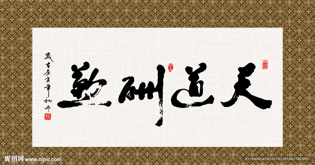 天道酬勤 书法 字画 毛笔字