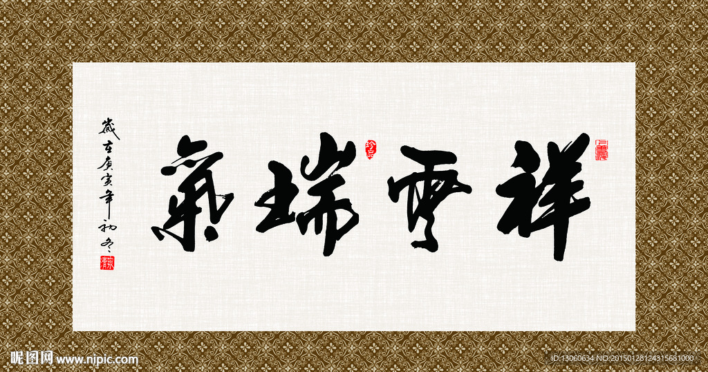 祥云瑞气 书法 字画 毛笔字