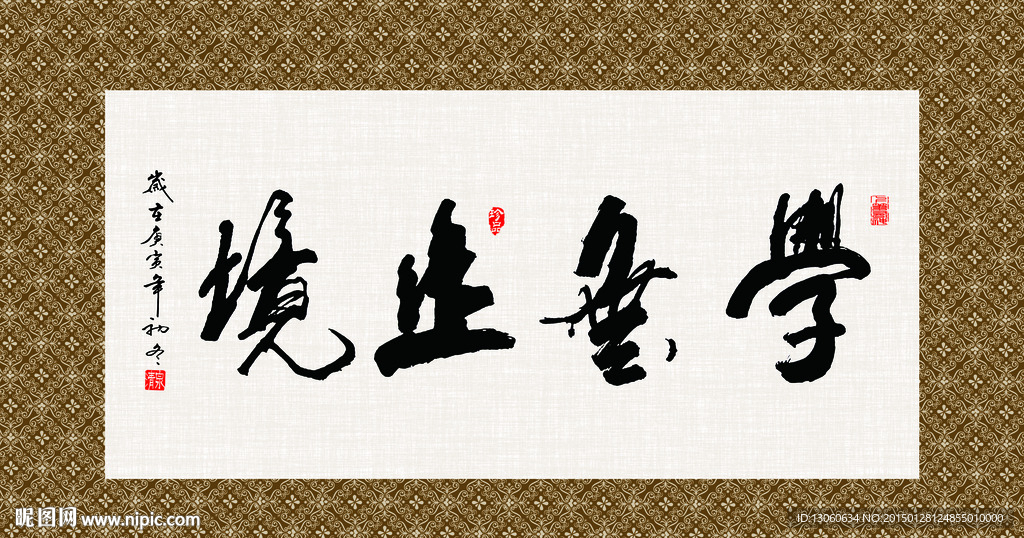 学无止境 书法 字画 毛笔字