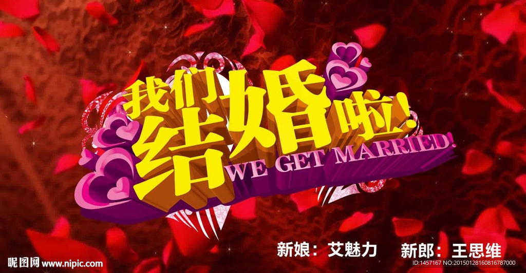 我们结婚啦开场视频ppt模版