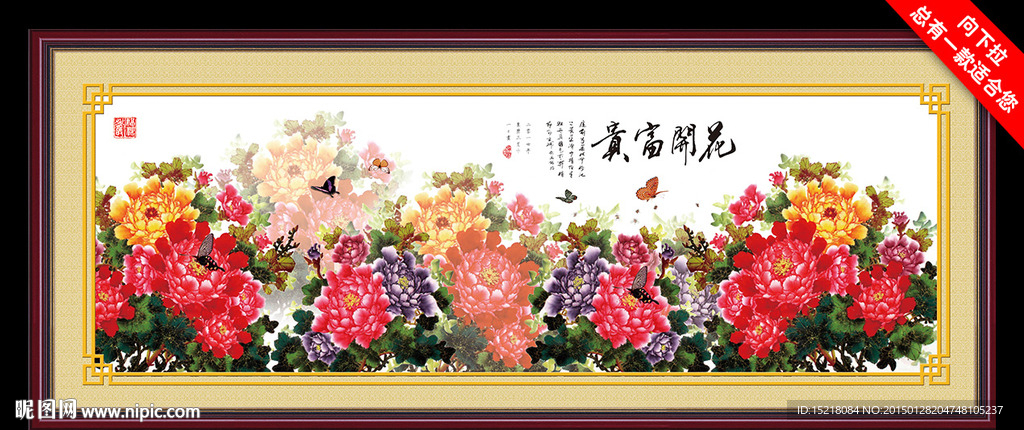 花开富贵