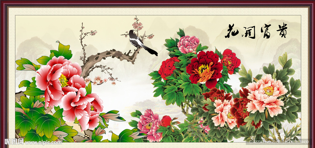 花开富贵