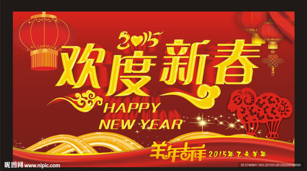 欢度春节