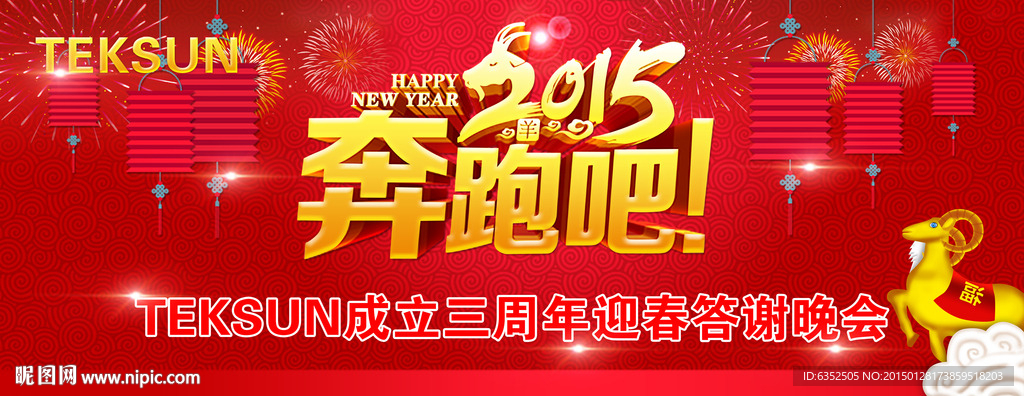 羊年 年会 矢量图