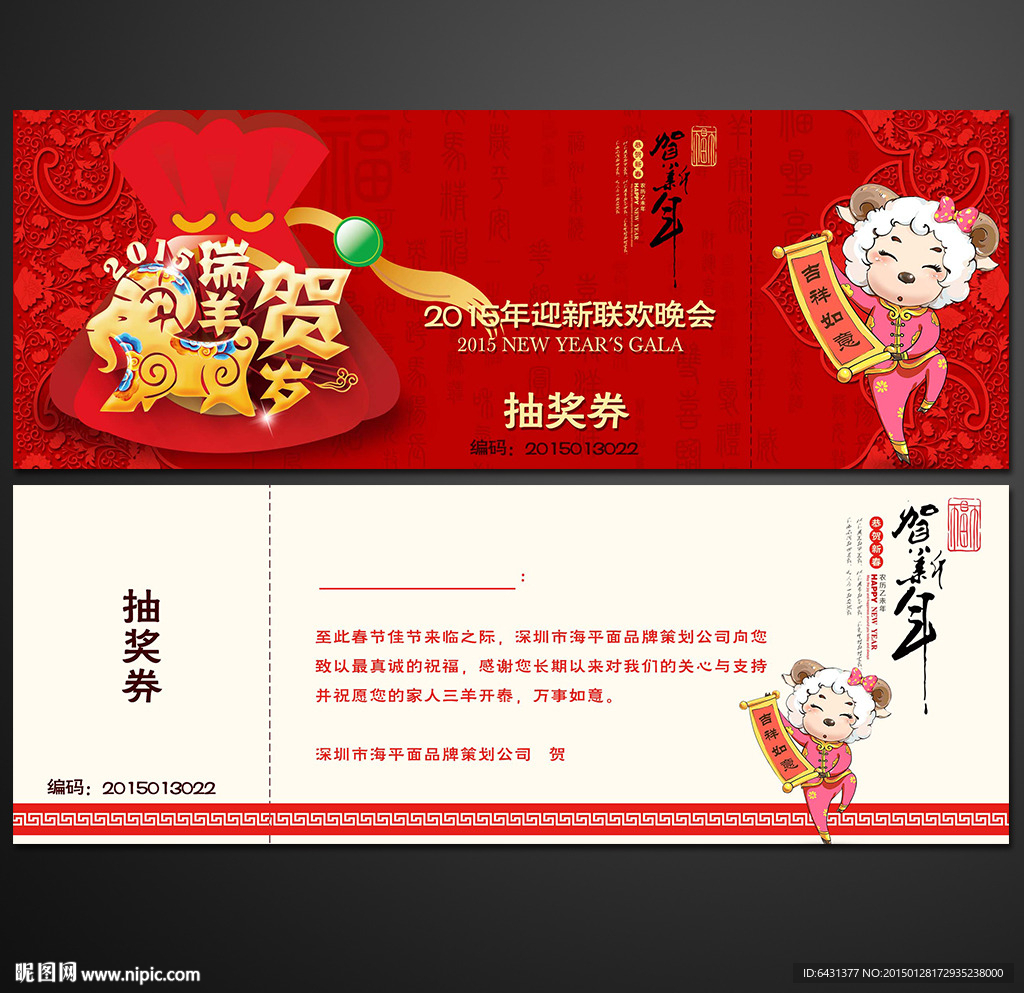 羊年活动抽奖券