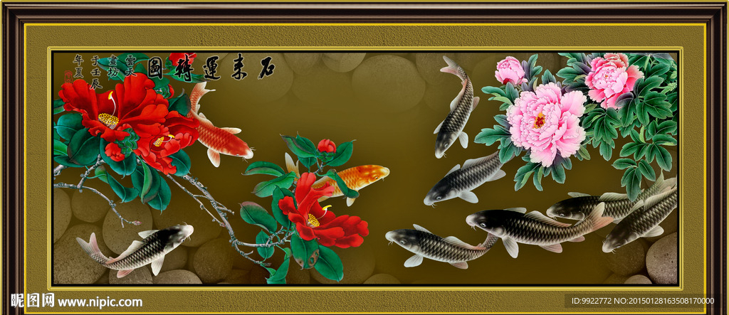 国画 牡丹 九鱼图