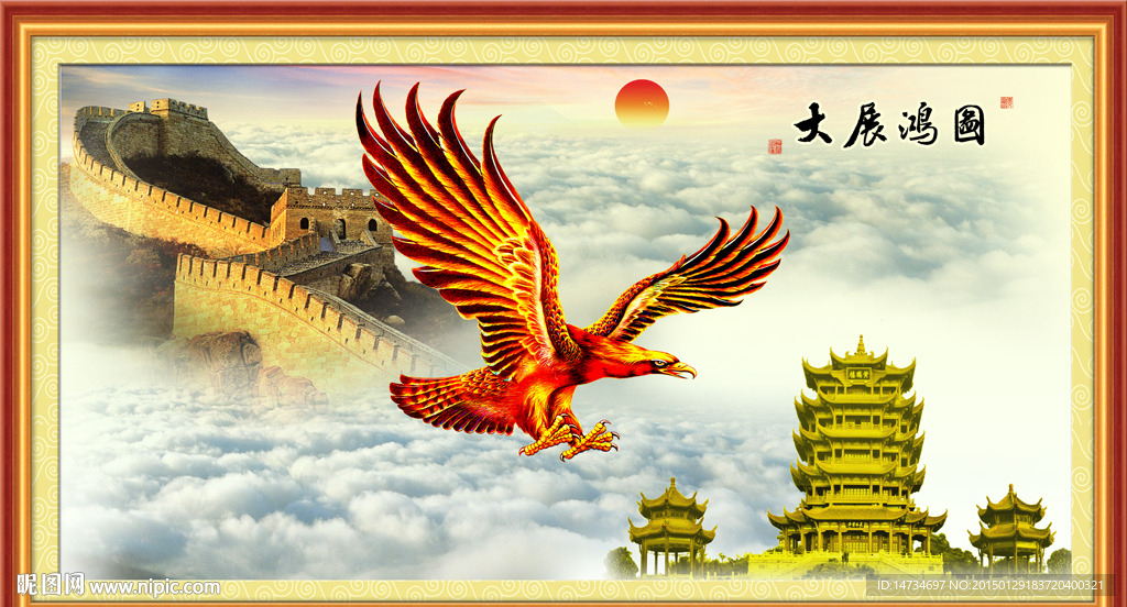 大展鸿图