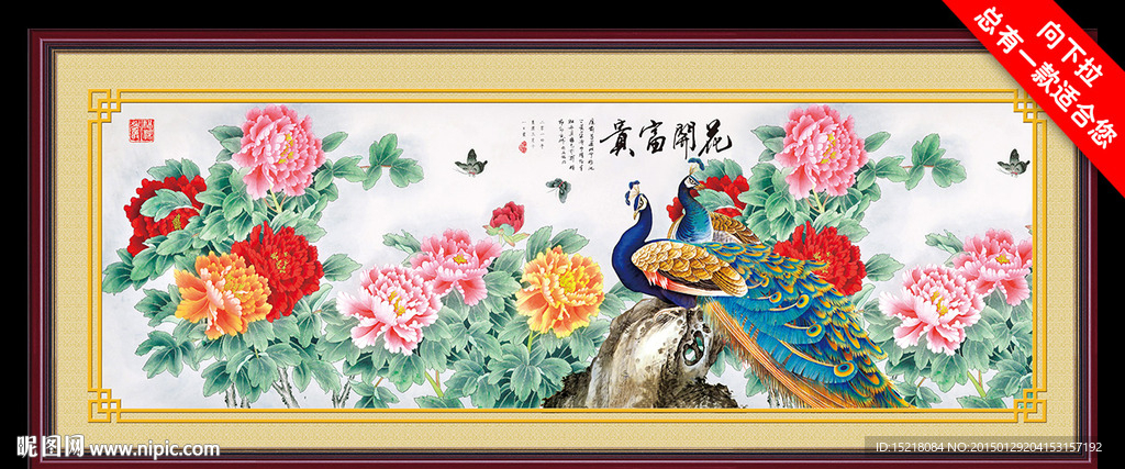 花开富贵