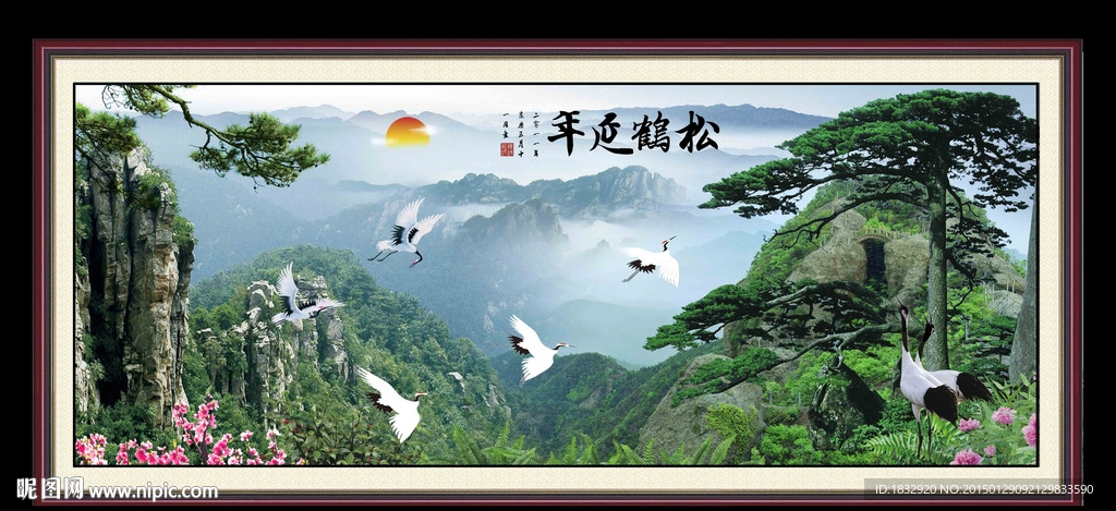 松鹤延年