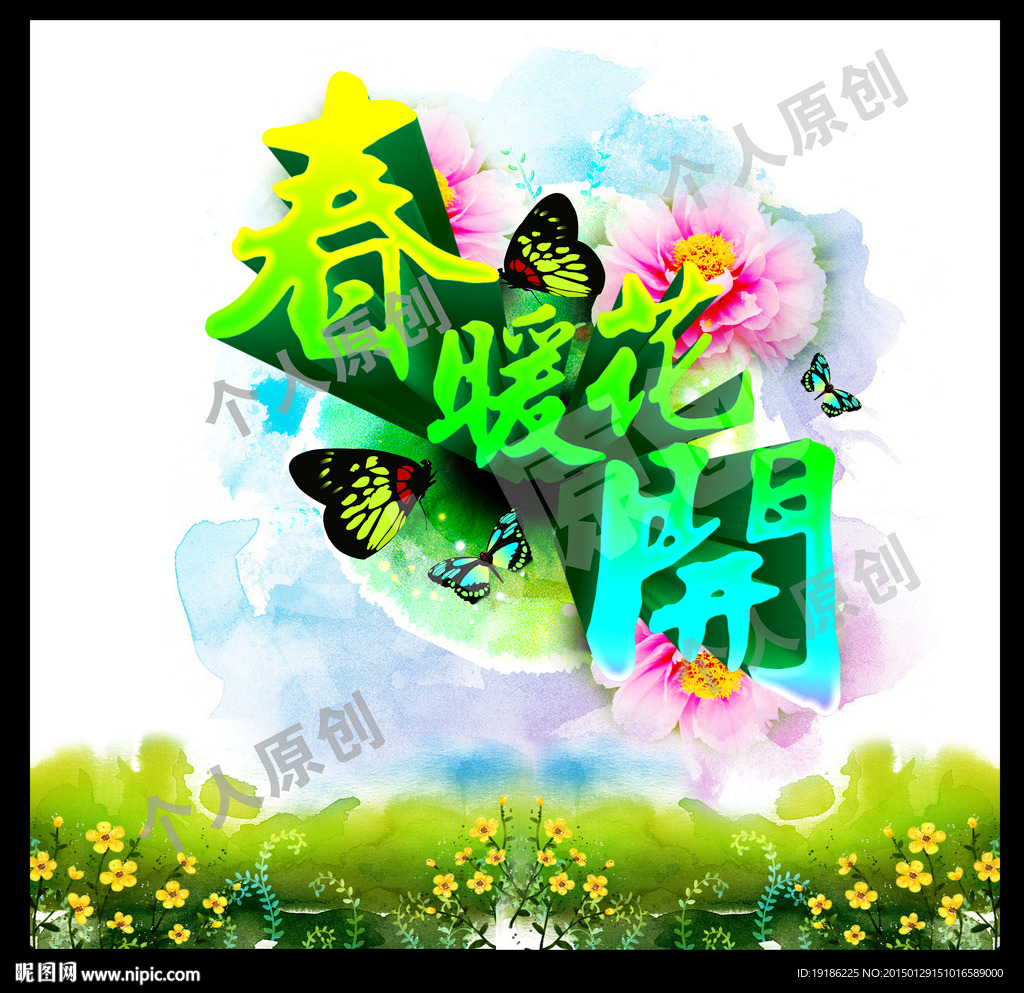 春暖花开