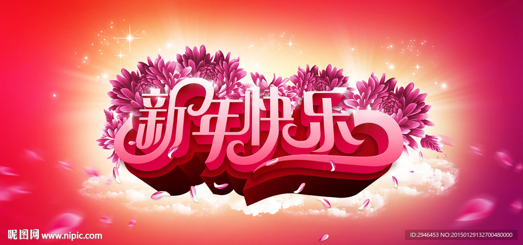 新年快乐