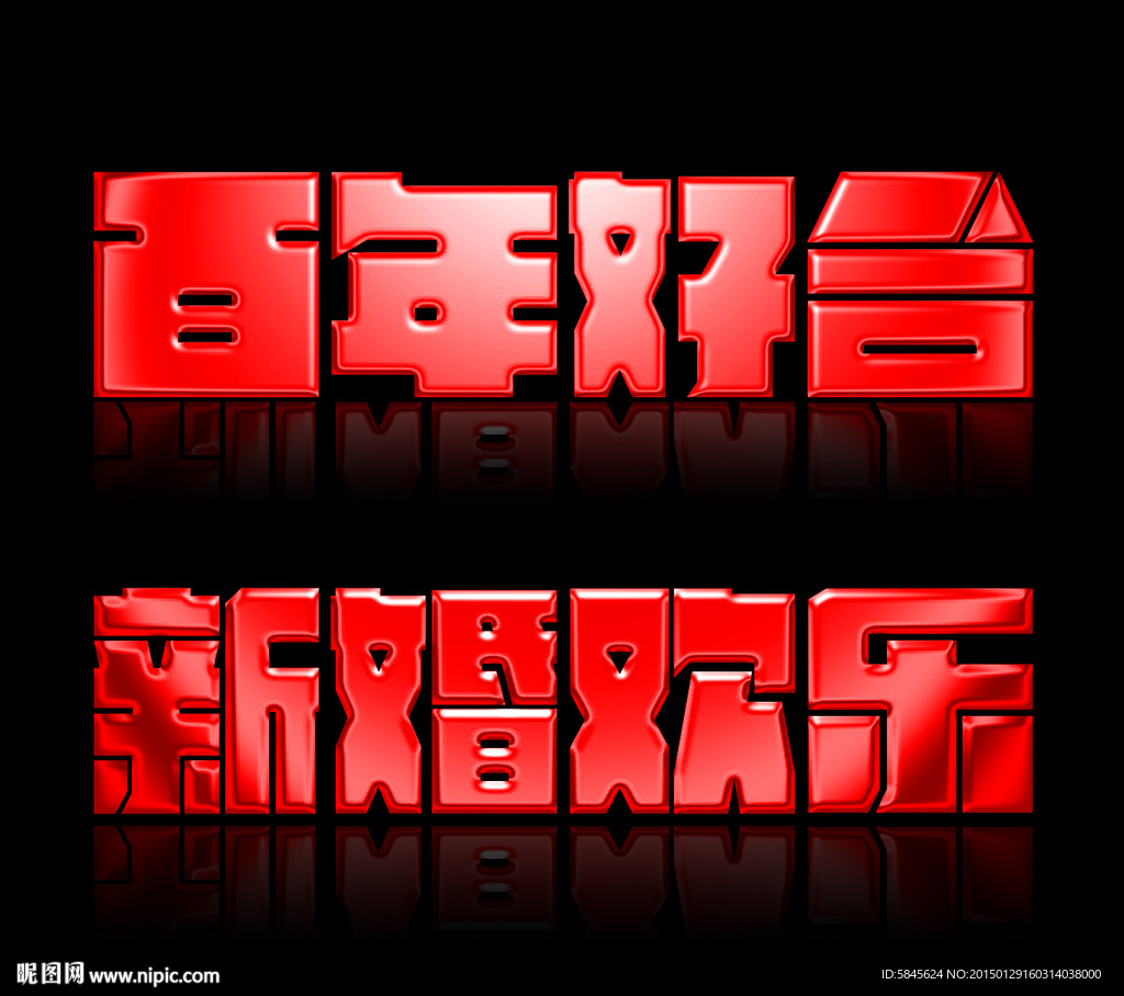 婚庆浮雕文字