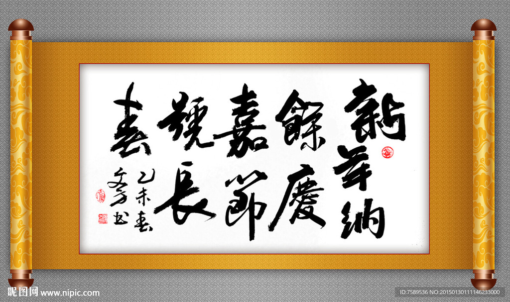 新年纳余庆书法作品