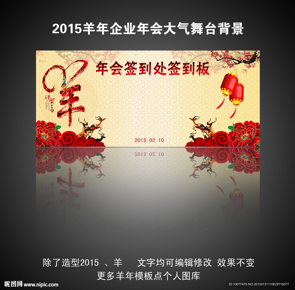 2015羊年企业年会签到处模板