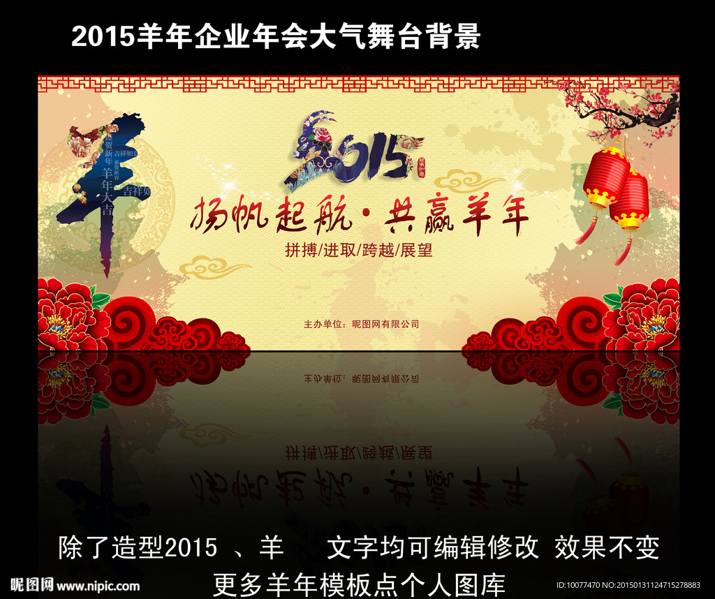 2015羊年春节晚会企业年会