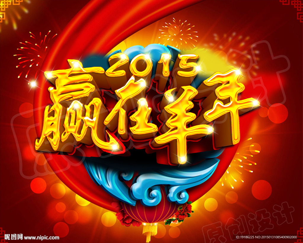 赢在羊年