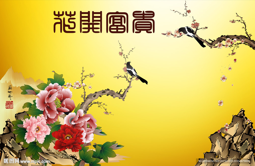 花开富贵牡丹图