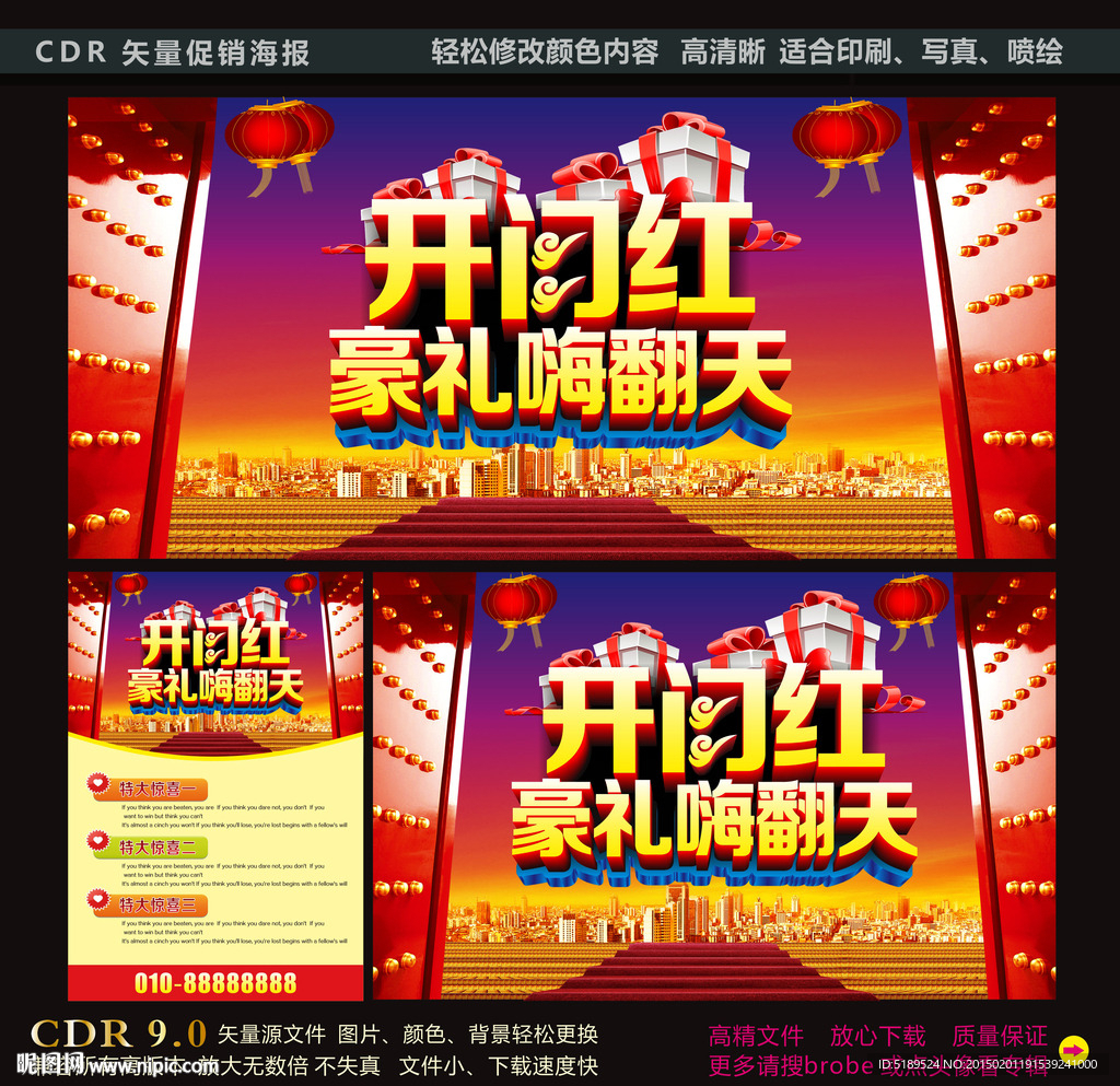 开门红豪礼送不停海报宣传单