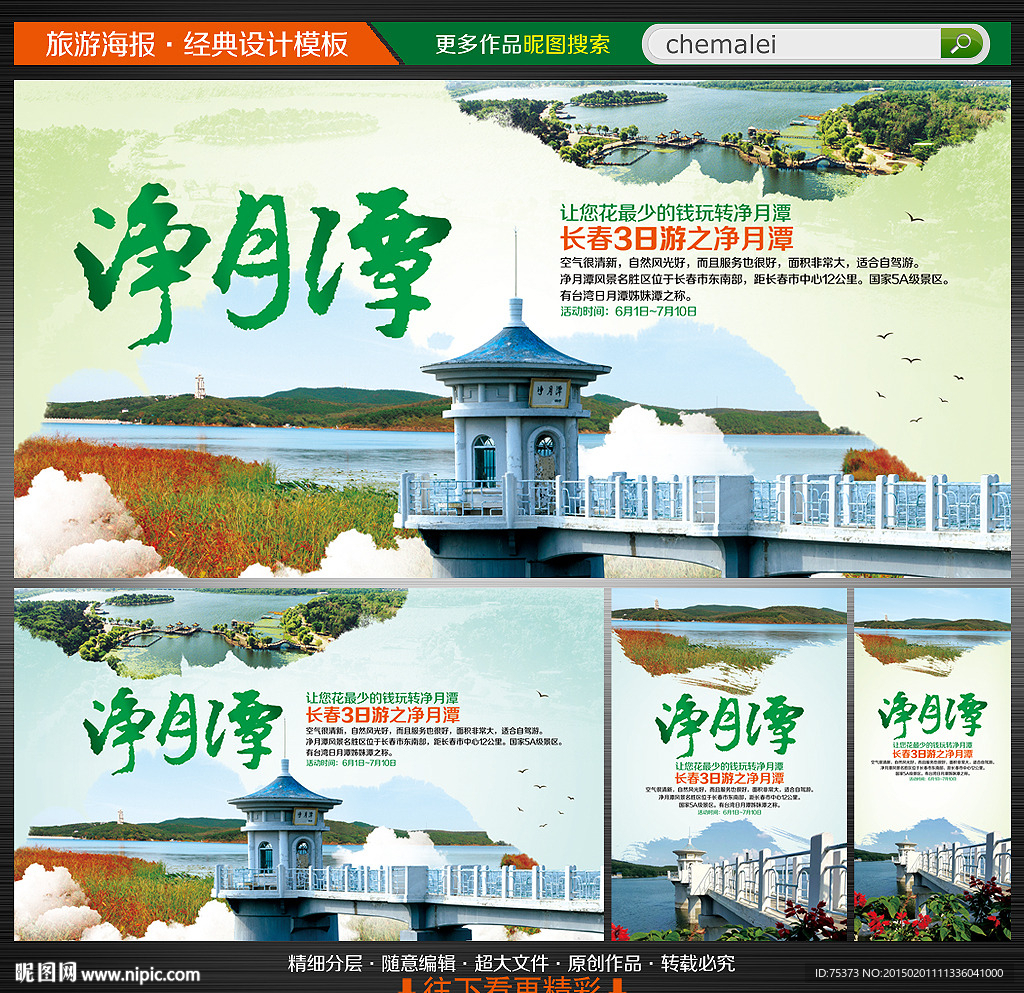 净月潭旅游海报