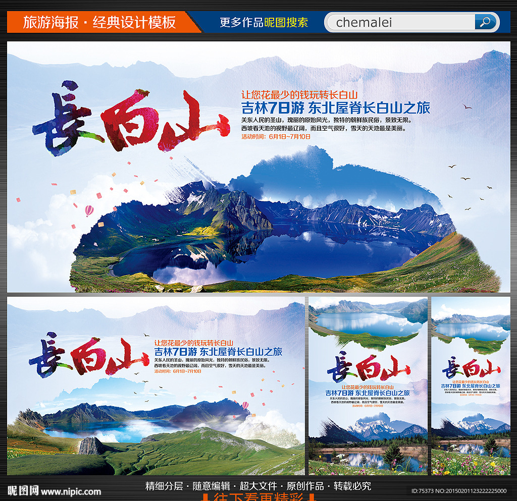 长白山旅游海报