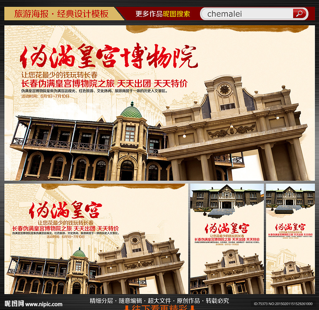 伪满皇宫博物院旅游海报