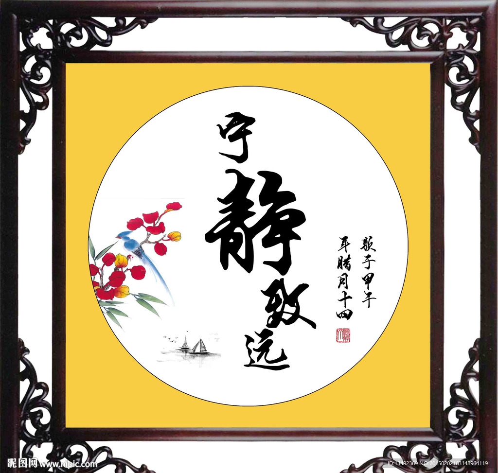 宁静致远 字画
